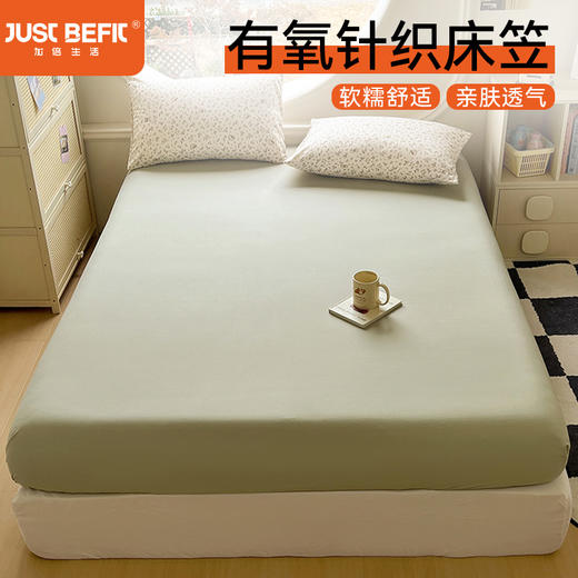 【品牌直发】加倍生活 有氧针织床笠 软糯舒适 亲肤透气 商品图0