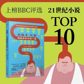 奥斯卡•瓦奥短暂而奇妙的一生(普利策奖得主美国当代作家朱诺•迪亚斯长篇小说，荣登BBC评选“21世纪蕞伟大的10部小说”)