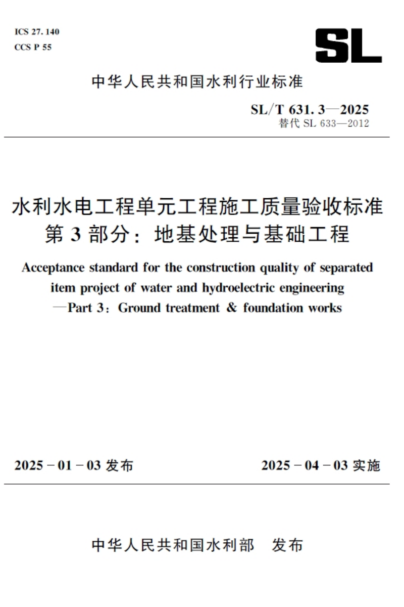 SL/T631.3-2025水利水电工程单元工程施工质量验收标准 笿部分：地基处理与基础工程