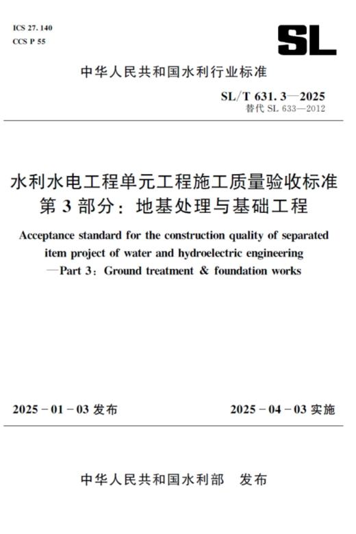 SL/T631.3-2025水利水电工程单元工程施工质量验收标准 笿部分：地基处理与基础工程 商品图0