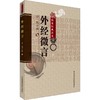 外经微言    (清)陈士铎著 商品缩略图0