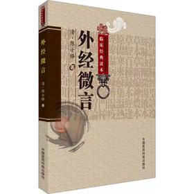 外经微言    (清)陈士铎著
