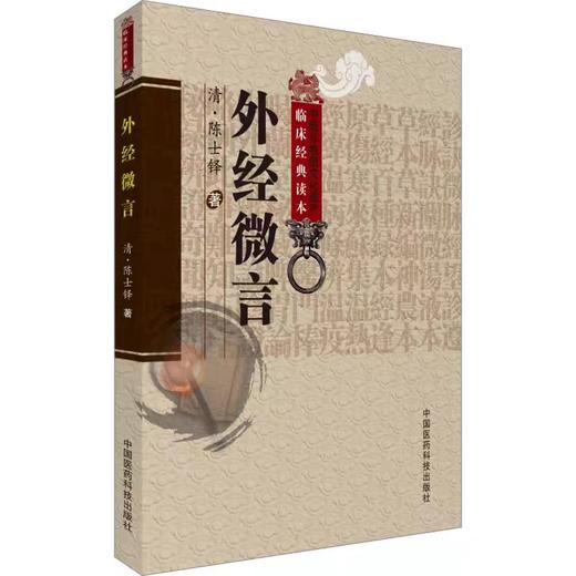 外经微言    (清)陈士铎著 商品图0