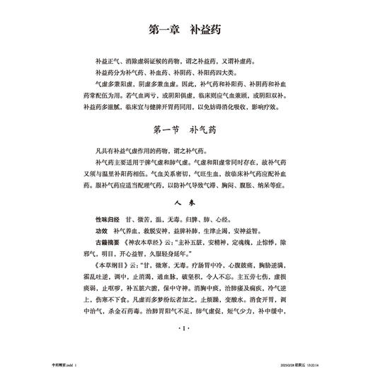 中药精要 常用三百零七味中药 秦世云主编 一部专论中药的实用参考书 载药307味 每味药首列性能归经 9787515226415中医古籍出版社 商品图4