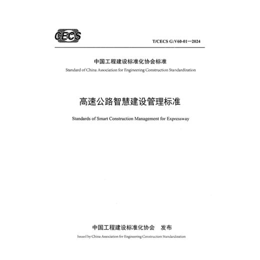 高速公路智慧建设管理标准（T/CECS G：V60-01—2024） 商品图3