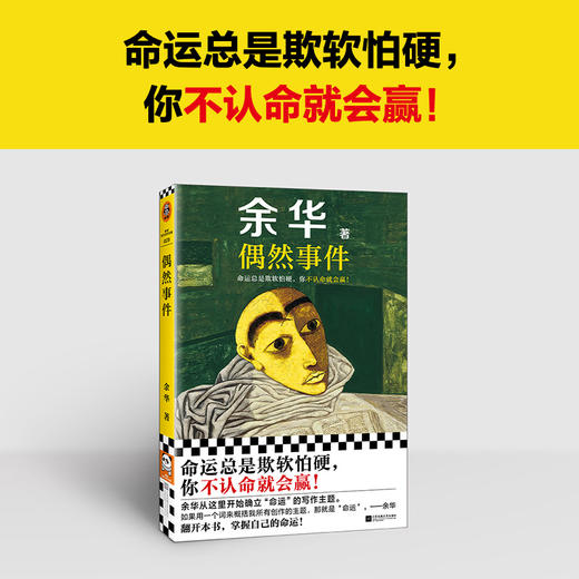 偶然事件余华新书命运欺软怕硬，你不认命就会赢！余华命运之书 商品图1