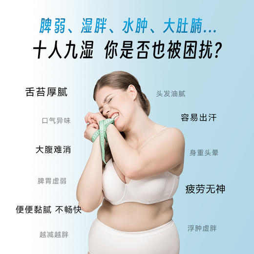 【速湿轻】健脾益气 / 行气化湿  更快排水控体  拿捏理想曲线~ 商品图2