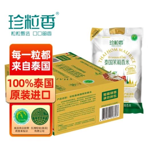 【京东/顺丰】珍粒香 泰国茉莉香米 白金款5kg 白金享装10kg一年一季 泰国原装进口 日期新鲜- 珍粒香 商品图0