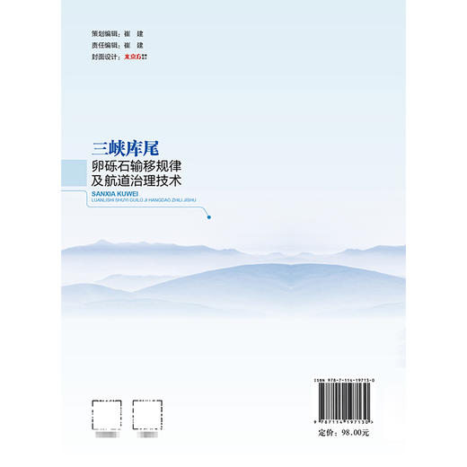 三峡库尾卵砾石输移规律及航道治理技术 商品图1