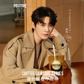 【赵露思 邓为代言】POSITIVEHOTEL地中海黑咖啡 明星同款 随时咖啡不用杯 享受多种口味 （下单即有赠品）