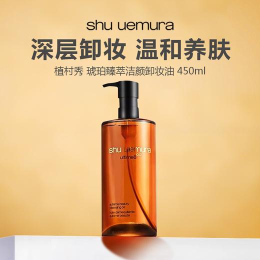 【今日特价 仅限一天】Shu uemura 植村秀 琥珀臻萃洁颜卸妆油 450ml 商品图1