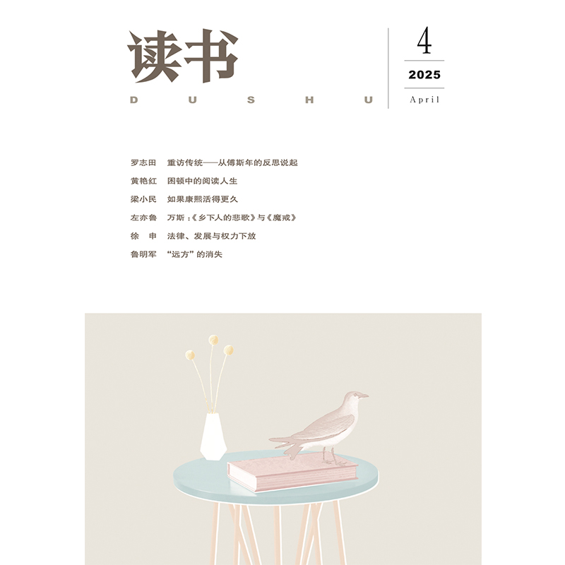 【读书】2025年第4期
