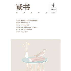 【读书】2025年第4期