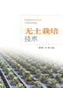 无土栽培技术（英文版） 商品缩略图2