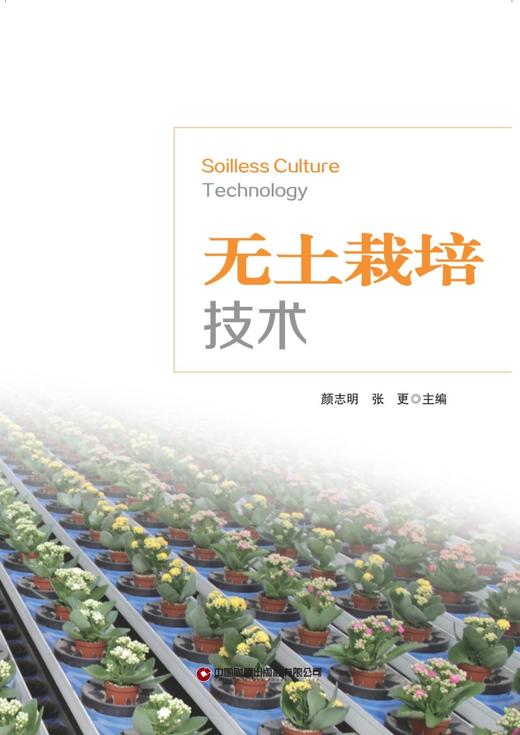 无土栽培技术（英文版） 商品图2