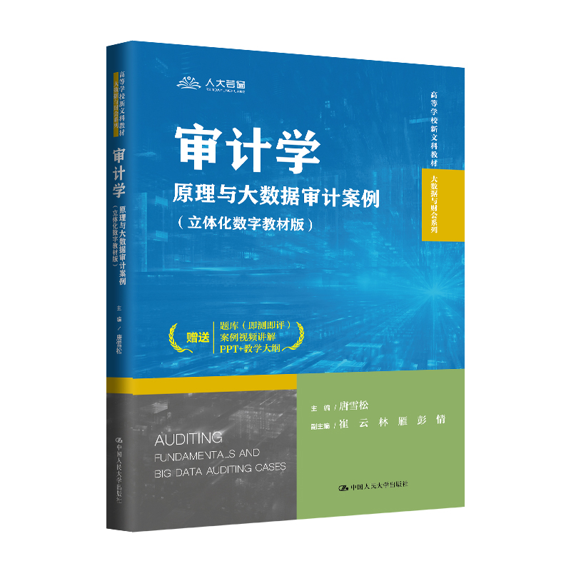 审计学：原理与大数据审计案例（立体化数字教材版）（高等学校新文科教材·大数据与财会系列）