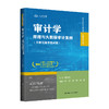 审计学：原理与大数据审计案例（立体化数字教材版）（高等学校新文科教材·大数据与财会系列） 商品缩略图0