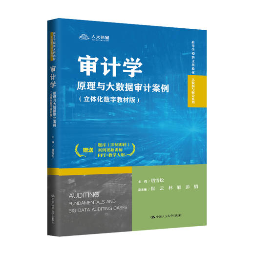 审计学：原理与大数据审计案例（立体化数字教材版）（高等学校新文科教材·大数据与财会系列） 商品图0