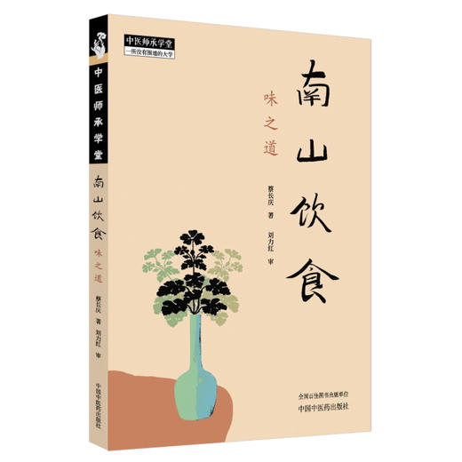 南山饮食 味之道 蔡长庆著 刘力红审 南山饮食的理念与理路 日常饮食通则 中医师承学堂 饮食文化 9787513293433中国中医药出版社 商品图1
