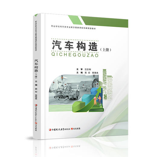 职教 汽车构造上下册两本装 汽车构造中等专业学校教材 职业学校汽车类专业新方案创新实验教材 江苏凤凰教育出版社 商品图2