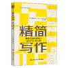 精简写作：博报堂演讲撰稿人教你写出好文章（创意写作书系） 商品缩略图0
