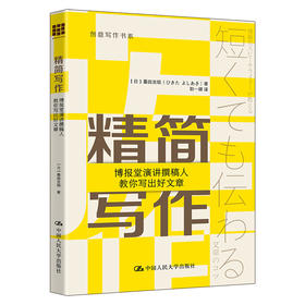 精简写作：博报堂演讲撰稿人教你写出好文章（创意写作书系）