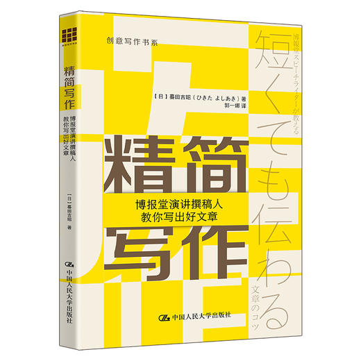 精简写作：博报堂演讲撰稿人教你写出好文章（创意写作书系） 商品图0