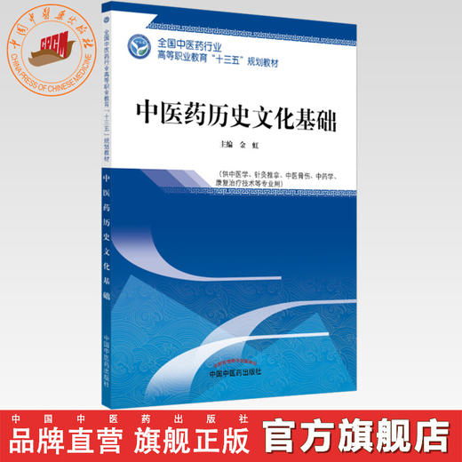 全国中医药行业高等职业教育“十三五”规划教材——中医药历史文化基础【金虹】 商品图0