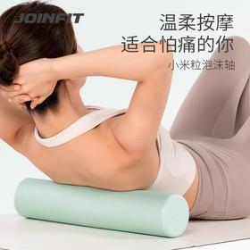 JOINFIT小米粒便携泡沫轴（非质量问题，不支持换和退）