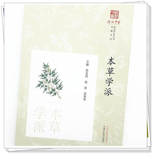 本草学派《浙派中医丛书》专题系列 张水利 俞冰 苏青华 主编 中国中医药出版社 商品图3