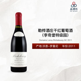 【香港自提】2011 Domaine Leroy Richebourg GC 勒桦酒庄（李奇堡特级园）干红葡萄酒 2011