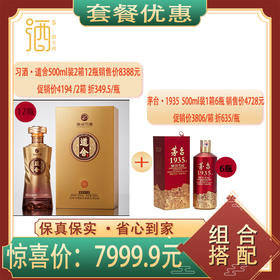 习酒 道舍尚品53度500ml酱香型*2箱12瓶+茅台1935.酱香53度500ml* 1箱6瓶--jmw