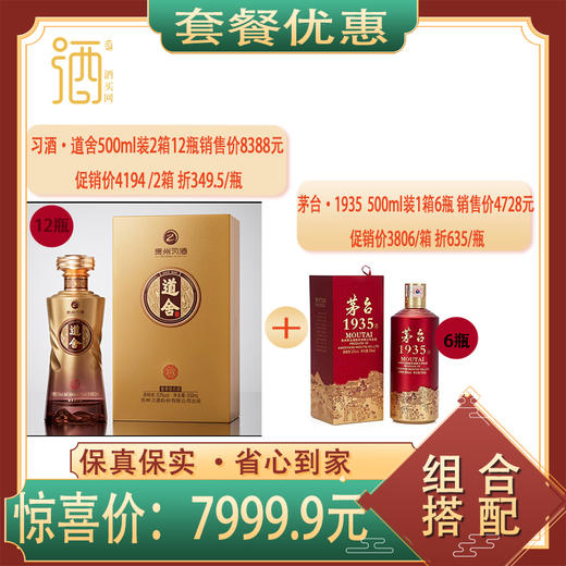 习酒 道舍尚品53度500ml酱香型*2箱12瓶+茅台1935.酱香53度500ml* 1箱6瓶--jmw 商品图0