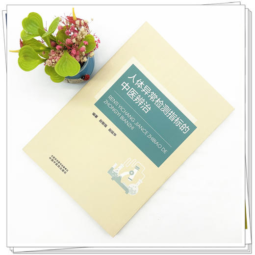 人体异常检测指标的中医辨治 赵智强 赵延华 编著 中国中医药出版社 商品图1