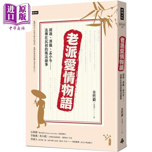 【中商原版】老派爱情物语 胡适 溥仪 孟小冬 流传在民初的风流韵事 港台原版 金哲毅 时报出版 商品图0
