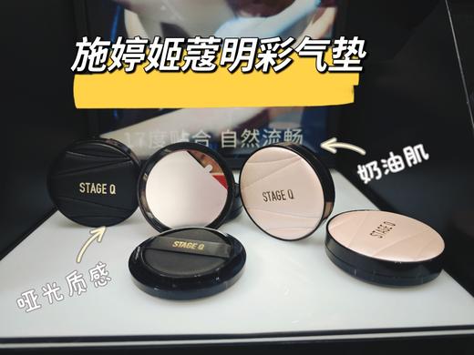 STAGE Q施婷姬蔻明彩滢润气垫粉底霜，质比原版的皮气垫，不卡粉不脱妆，细腻服帖，防水防汗，上手简单，轻松拥有好气色！ 商品图4