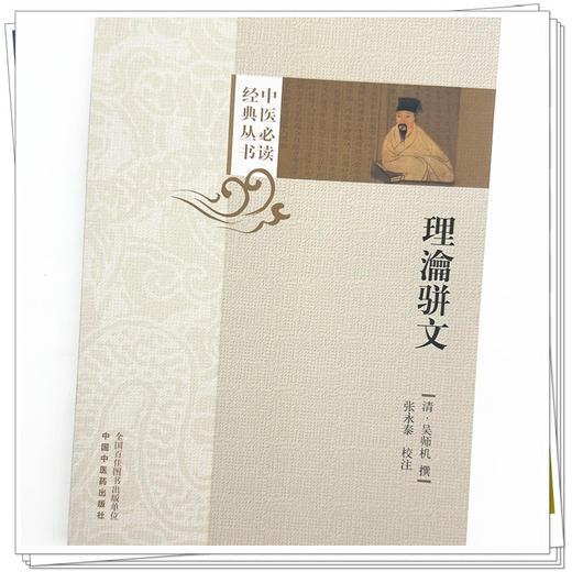 理瀹骈文（中医必读经典丛书）(清) 吴师机 撰 中医药出版社 商品图3