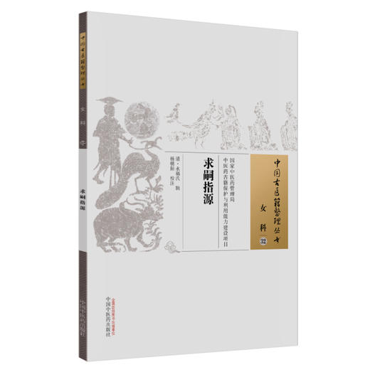 中国古医籍整理丛书--求嗣指源【（清）永福氏】 商品图2