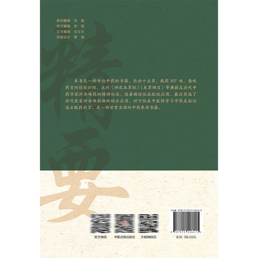 中药精要 常用三百零七味中药 秦世云主编 一部专论中药的实用参考书 载药307味 每味药首列性能归经 9787515226415中医古籍出版社 商品图2
