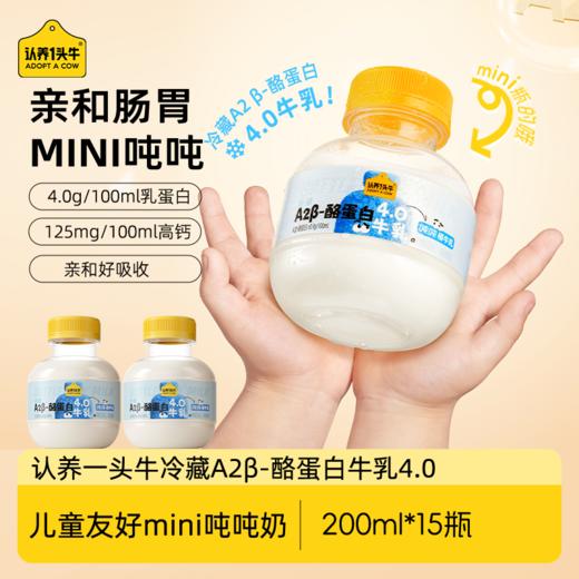 【72小时发出】认养一头牛 冷藏A2 β-酪蛋白 mini吨吨桶牛乳 200ml*12/200ml*15 商品图0