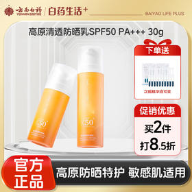 【官方正品】云南白药采之汲高原清透防晒乳SPF50 PA+++面部防晒隔离敏感肌修护