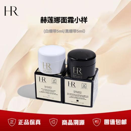 【会员购】（一般贸易）HR赫莲娜黑绷带晚霜白绷带日霜活颜，玻色因紧致保湿小样5ml 商品图1