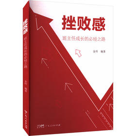 挫败感 班主任成长的必经之路