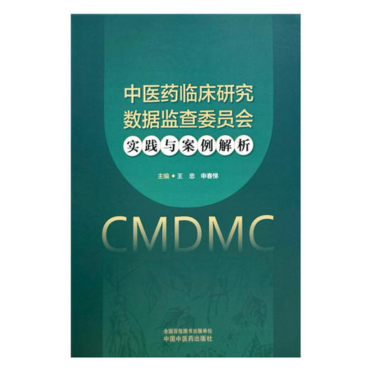 中医药临床研究数据监查委员会实践与案例解析 王忠 申春悌 主编 中国中医药出版社 商品图4