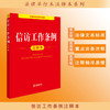 信访工作条例注释本 法律出版社法规中心编 商品缩略图0