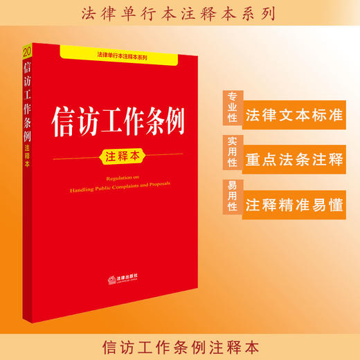 信访工作条例注释本 法律出版社法规中心编 商品图0