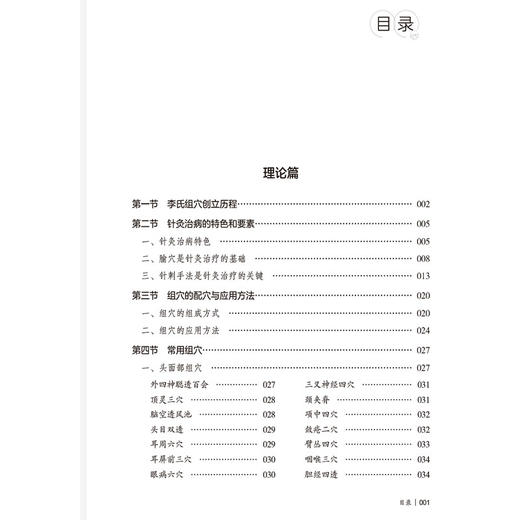 李氏针灸组穴临床实战应用 李兰媛 高靓 任树天 主编 供中医 中西医 针灸相关从业者及中医爱好者阅读参考 中国医药科技出版社 商品图2