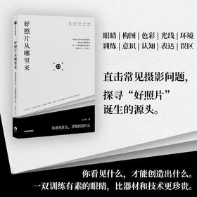 中信出版 | 好照片从哪里来：你看见什么，才能创造什么
