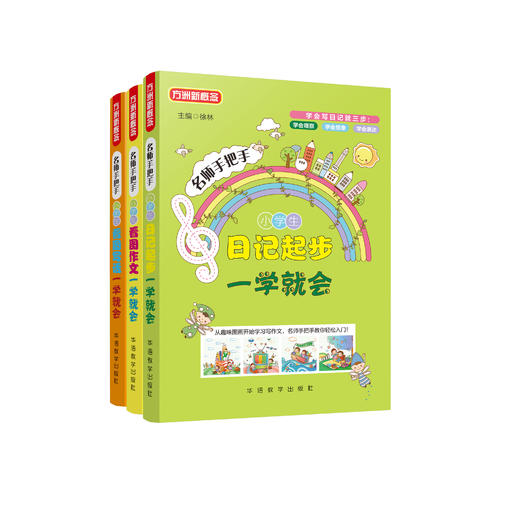 “名师手把手”系列（全3册）：《小学生看图写话一学就会》《小学生看图作文一学就会》《小学生日记起步一学就会》 商品图0
