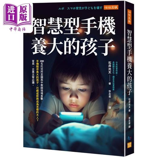 【中商原版】智慧型手机养大的孩子 港台原版 石井光太 任性出版 商品图0